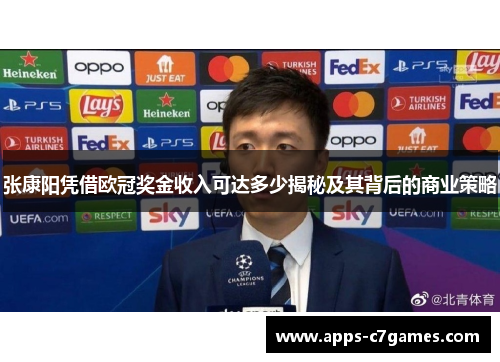 张康阳凭借欧冠奖金收入可达多少揭秘及其背后的商业策略